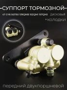 Суппорт тормозной дисковый GY6 50/150 передний/задний двухпоршневой