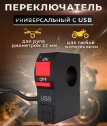 Пульт на руль универсальный, USB, Kill Swich