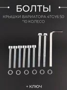 Болты крышки вариатора QMB 10" шестигранный шлиц, 8шт + ключ