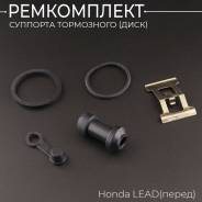 Ремкомплект суппорта Honda LEAD 90 AF20 HF05