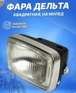 Фара в сборе Alpha Delta прямоугольная