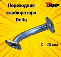 Впускной коллектор Delta