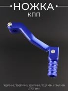 Ножка переключения передач 165FMM / 166FMM / 169 FMM / 172FMM / 174FMM