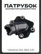 Патрубок карбюратора, коллектор Yamaha JOG 5BM, Vino