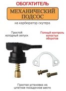 Ручной обогатитель карбюратора Keihin, Honda Dio, Tact, Zoomer