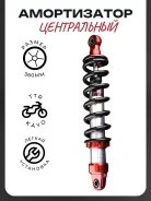 Амортизатор центральный TTR, KAYO (L-360mm, D-10mm) (красный-черный)