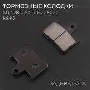 Колодки тормозные зад Suzuki GSXR600 750 1000 K4 K5