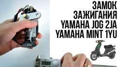 Замок зажигания Yamaha JOG 2JA, Yamaha Mint