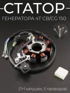 Статор генератора CB / CG 150 (7+1 катушек, 5 проводов)