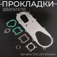 Прокладки двигателя (набор) Yamaha JOG 2JA O40mm