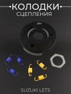 Колодки сцепления Suzuki Lets + пружинки