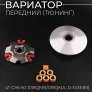 Вариатор KOSO QMB139 Tunning D103