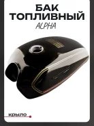Бак топливный Alpha