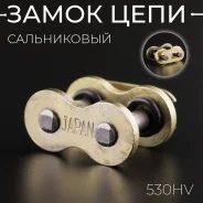 Замок цепи усиленный DiD 530HV сальниковый, GOLD