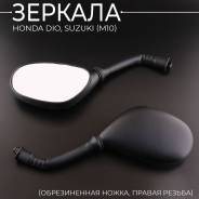 Зеркала Honda Dio Tact Suzuki Sepia Adress Lets d 8 mm