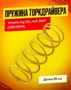 Пружина сцепления DLH Yamaha Jog 1500 rpm