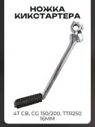Рычаг кикстартера 4T CB, CG 150 CG 200, TTR250 16mm прямая