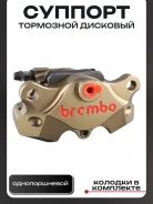 Суппорт тормозной Brembo однопоршневой