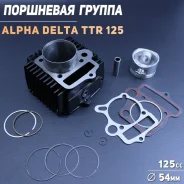 Цилиндро-поршневая группа 152FMH, 152FMI Delta, Alpha TTR150 D54 13pin