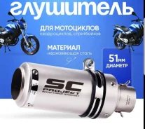 Глушитель Пит байк SC Project