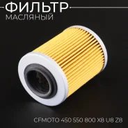 Фильтр масляный HF152 квадроцикл ATV BRP Can-AM, тайга, CF, ODES