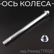 Ось колеса заднего M14 х 1,5 х 205mm; TTR125, TTR110