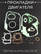 Прокладки двигателя Alpha Delta ATV50-70 147FMI 147FMJ 147FMH D47