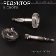 Валы+шестерни редуктора Yamaha Jog 50