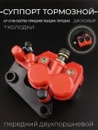 Суппорт тормозной дисковый GY6 50/150 передний/задний двухпоршневой