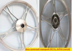 Диск колесный передний литой Alpha Delta