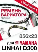 Ремень вариатора Gates PowerLink 23 x 856 Linhai D300, Stels 300