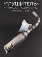 Глушитель TWH V8 Yamaha Jog, Vino, Aprio, Next Zone, Artistic