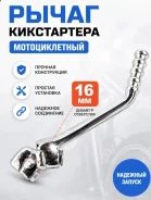 Рычаг кикстартера мото, питбайк, кросс, эндуро 16 мм