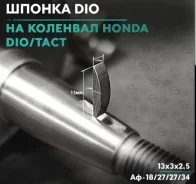 Шпонка коленвала Honda Dio, Tact, Lead, Giorno, Pal, Joker, Topic Gyro