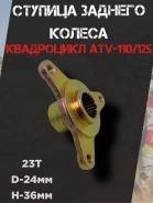 Ступица заднего колеса квадроцикла ATV 110 - 125