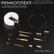 Ремкомплект карбюратора Honda Dio AF18 AF27 AF28 Tact AF30 Giorno