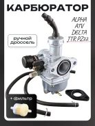Карбюратор Alpha, ATV, Delta, TTR PZ22