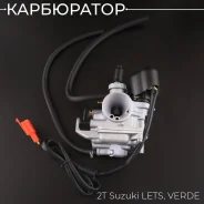 Карбюратор 2T Suzuki LETS, Verde