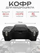 Кофр пластиковый ATV 60л. (75 x 41 x 32см) для Квадроцикл