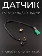 Датчик включенной передачи 4T CB125 CB150, KAYO-250 TTR-250