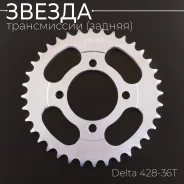Звезда ведомая 428 х 36 Alpha, Delta