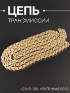 Цепь приводная усиленная DID 428HD x 136 Zongshen ZS200GS