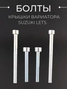Болты крышки вариатора Suzuki LETS (шестигранный шлиц, 4шт)