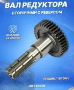 Вал редуктора квадроцикла ATV 150 - 200
