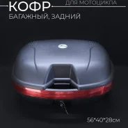 Кофр багажный 63л 56 х 40 х 28 см