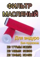Фильтр маляный NC250, NC300, NC450