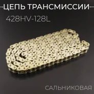 Цепь приводная 428HV-128L сальниковая