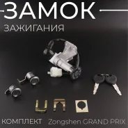 Замок зажигания GY50, QT-7, Tornado, Sagita, Z50R хоккеист