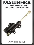 Машинка заднего тормоза