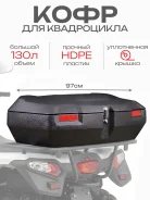 Кофр пластиковый ATV 130л.97 x 58 x 33см для ATV 200-500
